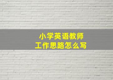 小学英语教师工作思路怎么写