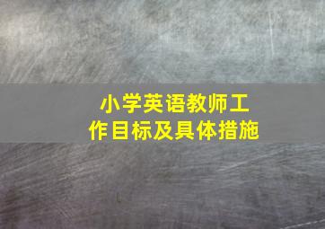 小学英语教师工作目标及具体措施