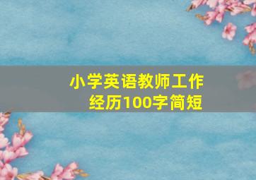 小学英语教师工作经历100字简短