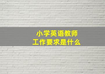 小学英语教师工作要求是什么