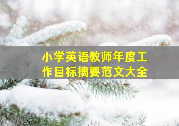 小学英语教师年度工作目标摘要范文大全