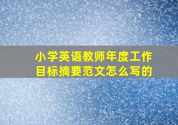 小学英语教师年度工作目标摘要范文怎么写的