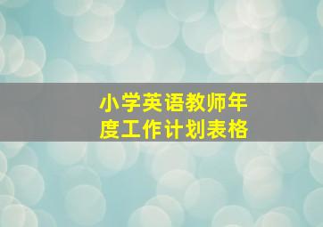 小学英语教师年度工作计划表格