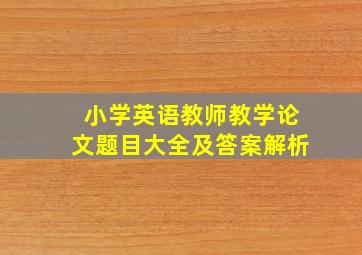 小学英语教师教学论文题目大全及答案解析