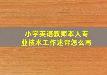 小学英语教师本人专业技术工作述评怎么写