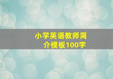 小学英语教师简介模板100字