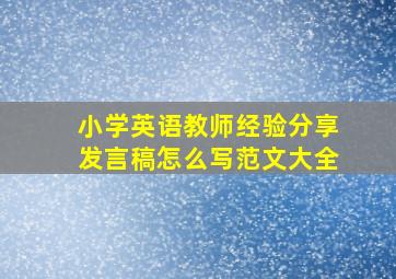 小学英语教师经验分享发言稿怎么写范文大全