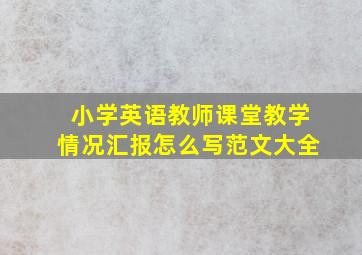 小学英语教师课堂教学情况汇报怎么写范文大全