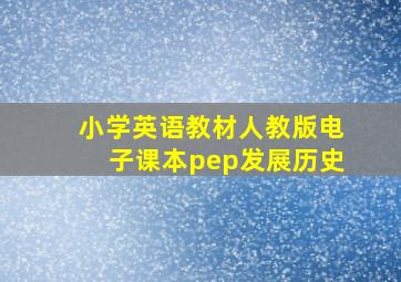 小学英语教材人教版电子课本pep发展历史