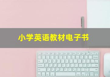 小学英语教材电子书