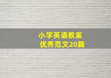 小学英语教案优秀范文20篇