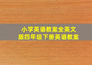 小学英语教案全英文版四年级下册英语教案