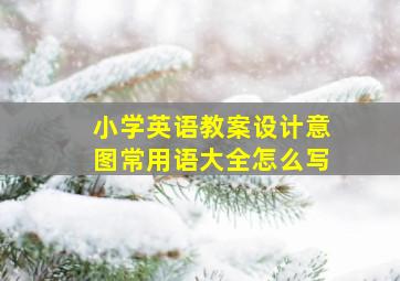 小学英语教案设计意图常用语大全怎么写