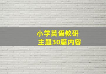 小学英语教研主题30篇内容