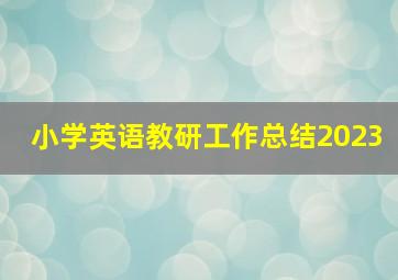 小学英语教研工作总结2023