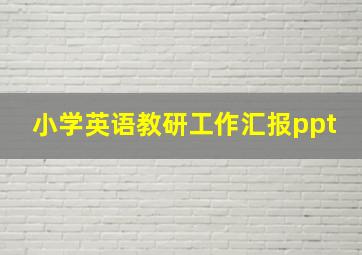 小学英语教研工作汇报ppt