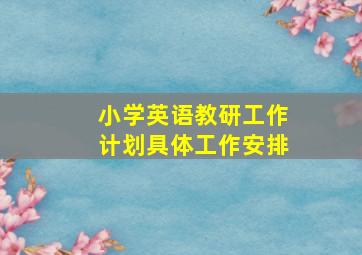 小学英语教研工作计划具体工作安排