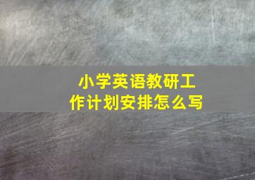 小学英语教研工作计划安排怎么写