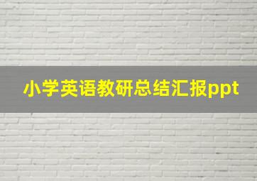 小学英语教研总结汇报ppt