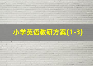 小学英语教研方案(1-3)