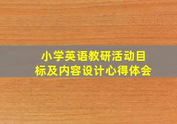 小学英语教研活动目标及内容设计心得体会