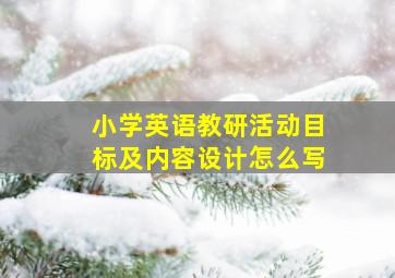 小学英语教研活动目标及内容设计怎么写