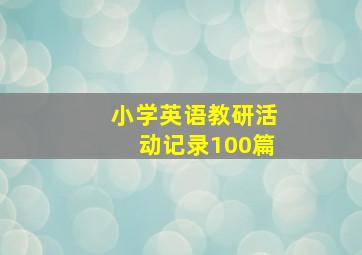 小学英语教研活动记录100篇