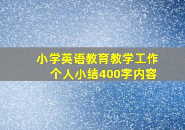 小学英语教育教学工作个人小结400字内容