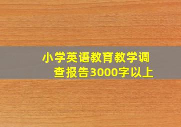 小学英语教育教学调查报告3000字以上