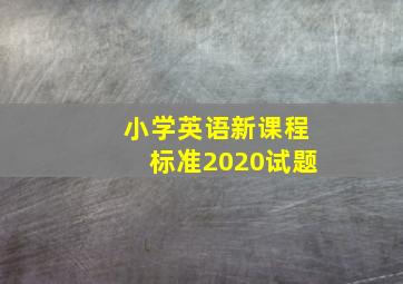 小学英语新课程标准2020试题