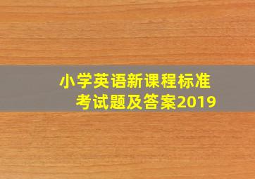 小学英语新课程标准考试题及答案2019