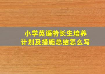 小学英语特长生培养计划及措施总结怎么写