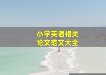 小学英语相关论文范文大全