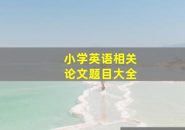 小学英语相关论文题目大全