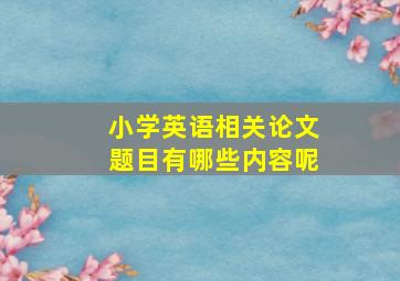 小学英语相关论文题目有哪些内容呢