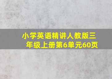 小学英语精讲人教版三年级上册第6单元60页