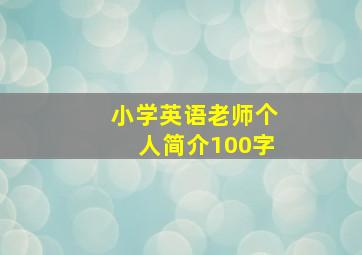 小学英语老师个人简介100字