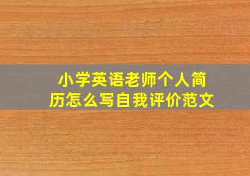 小学英语老师个人简历怎么写自我评价范文