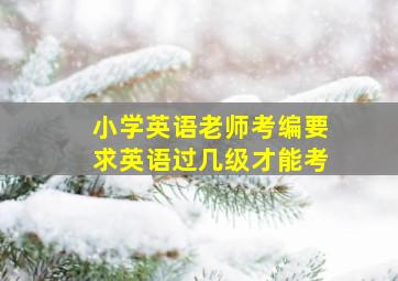 小学英语老师考编要求英语过几级才能考