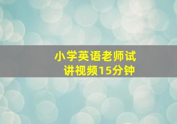 小学英语老师试讲视频15分钟