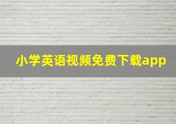 小学英语视频免费下载app