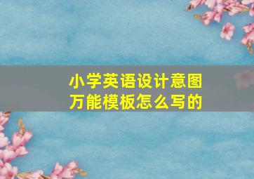 小学英语设计意图万能模板怎么写的