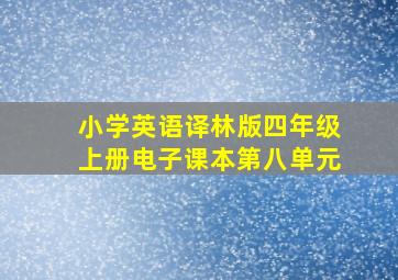 小学英语译林版四年级上册电子课本第八单元