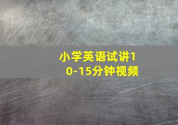 小学英语试讲10-15分钟视频