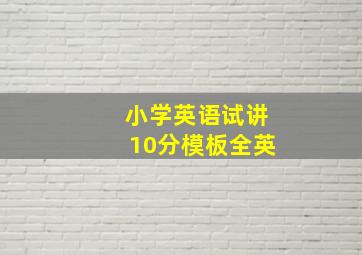 小学英语试讲10分模板全英