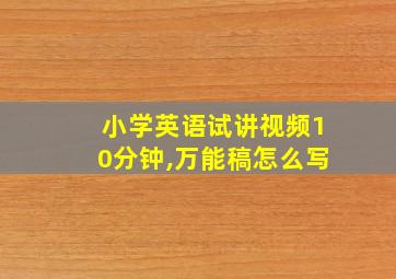 小学英语试讲视频10分钟,万能稿怎么写