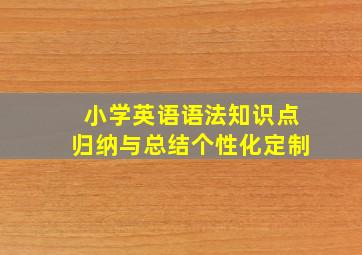 小学英语语法知识点归纳与总结个性化定制