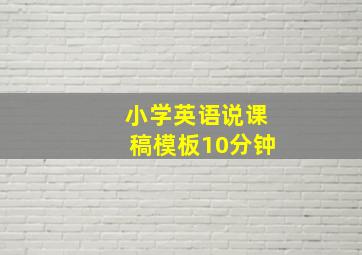 小学英语说课稿模板10分钟