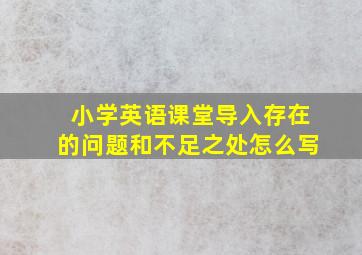 小学英语课堂导入存在的问题和不足之处怎么写