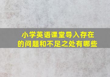 小学英语课堂导入存在的问题和不足之处有哪些